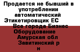 Продается не бывший в употреблении автоматический  Этикетировщик ЕСA 07/06.  - Все города Бизнес » Оборудование   . Амурская обл.,Завитинский р-н